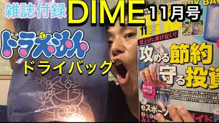 【DIME11月号発売日最速】ドラえもんDRY BAG【キャンプに最適】【ダイム11月号】【2022年9月15日発売】【雑誌付録】