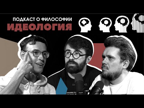 Подкаст о философии | Идеология | Чермен Качмазов, Сева Ловкачев, Евгений Цуркан