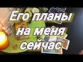 ЕГО ПЛАНЫ НА МЕНЯ. ГАДАНИЕ ТАРО ОНЛАЙН. МЫСЛИ.ЧУВСТВА.ДЕЙСТВИЯ. ТАРО   ДЛЯ ТЕБЯ.