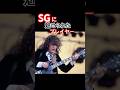 SG使いその1【元レスポール】#guitar #sg #gibson