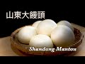 麵食｜有嚼勁的山東大饅頭｜一次性發酵｜Shandong Mantou｜Eng Sub