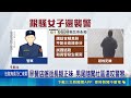 尾隨長腿妹搭訕不成 男闖社區"咬傷警副所長" 跟騷妙齡女還襲警! 莽男涉3罪遭聲押獲准｜三立新聞LIVE