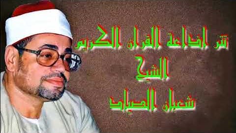 {أفلا يتدبرون القرآن...} تتر إذاعة القرآن الكريم بصوت الشيخ شعبان الصياد