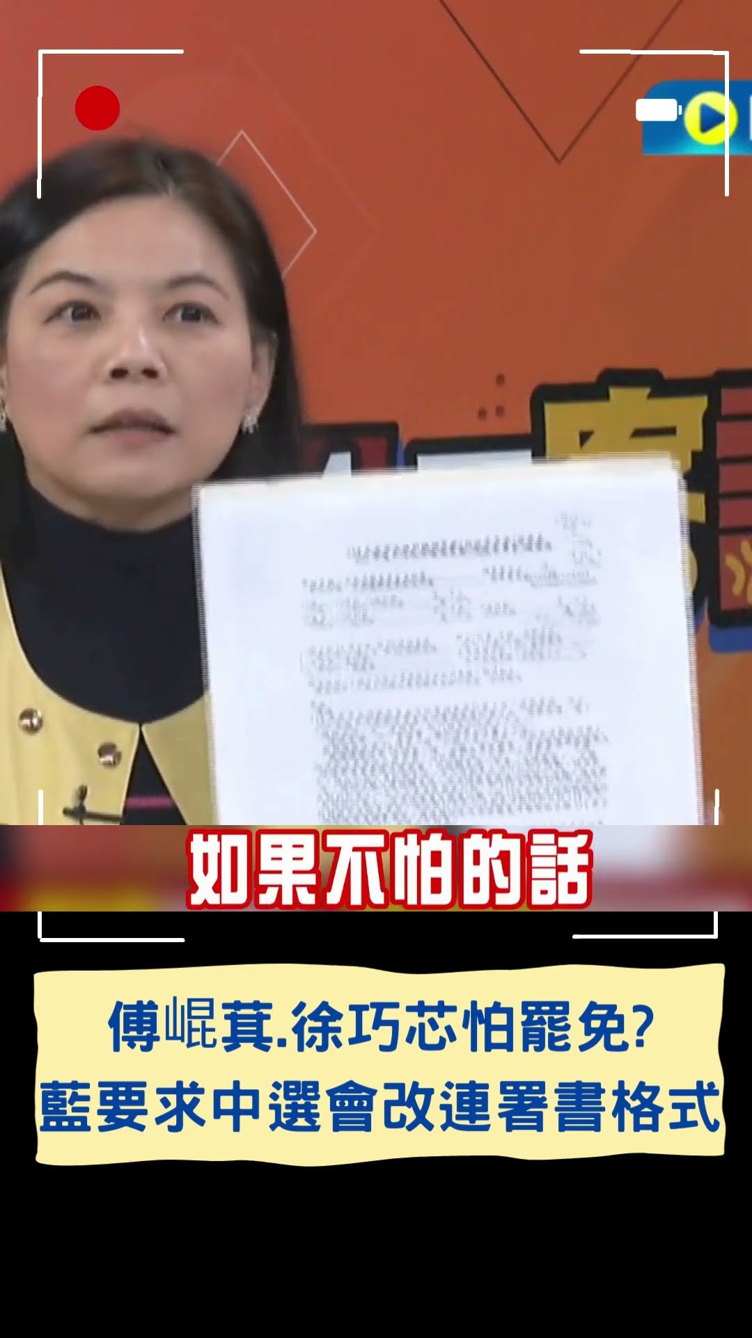 揭傅崐萁.徐巧芯第一階份數已達標! 藍要求中選會改連署書格式｜20250116｜#shorts