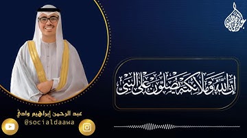تلاوة حجازية | إن الله و ملائكته يصلون على النبي | بصوت : عبدالرحمن ابراهيم 2020