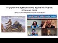 Внутренние путешествия: познание Родины, познание себя. Эфир радиопрограммы "Территория веры"