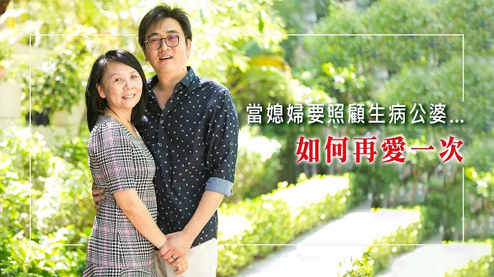 《再愛一次》公婆接連重病，長期照護心情倍受煎熬，決定離婚的那天，一句來自神的話讓他們的關係不再一樣… ║ 林文廣、郭雅娟 生命見證 - 天天要聞