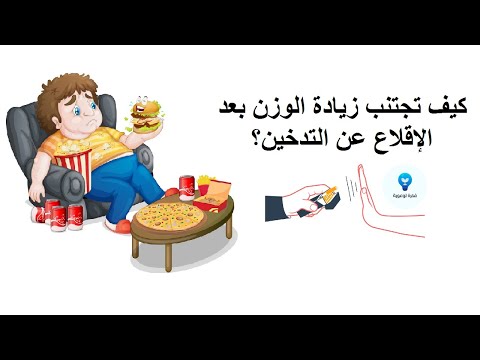 فيديو: 3 طرق لخسارة الوزن بعد الإقلاع عن التدخين