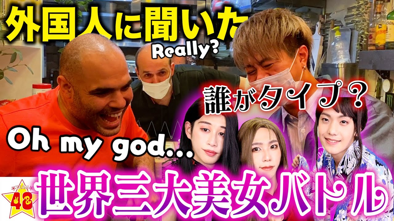 街頭インタビュー 外国人に誰が1番タイプなのか聞いてみたらまさかの結果に W 女装 Youtube