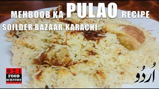 Mehboob ka Pulao Recipe (Soldier Bazaar Karachi)  محبوب کا پلاؤ سولجر بازار والا