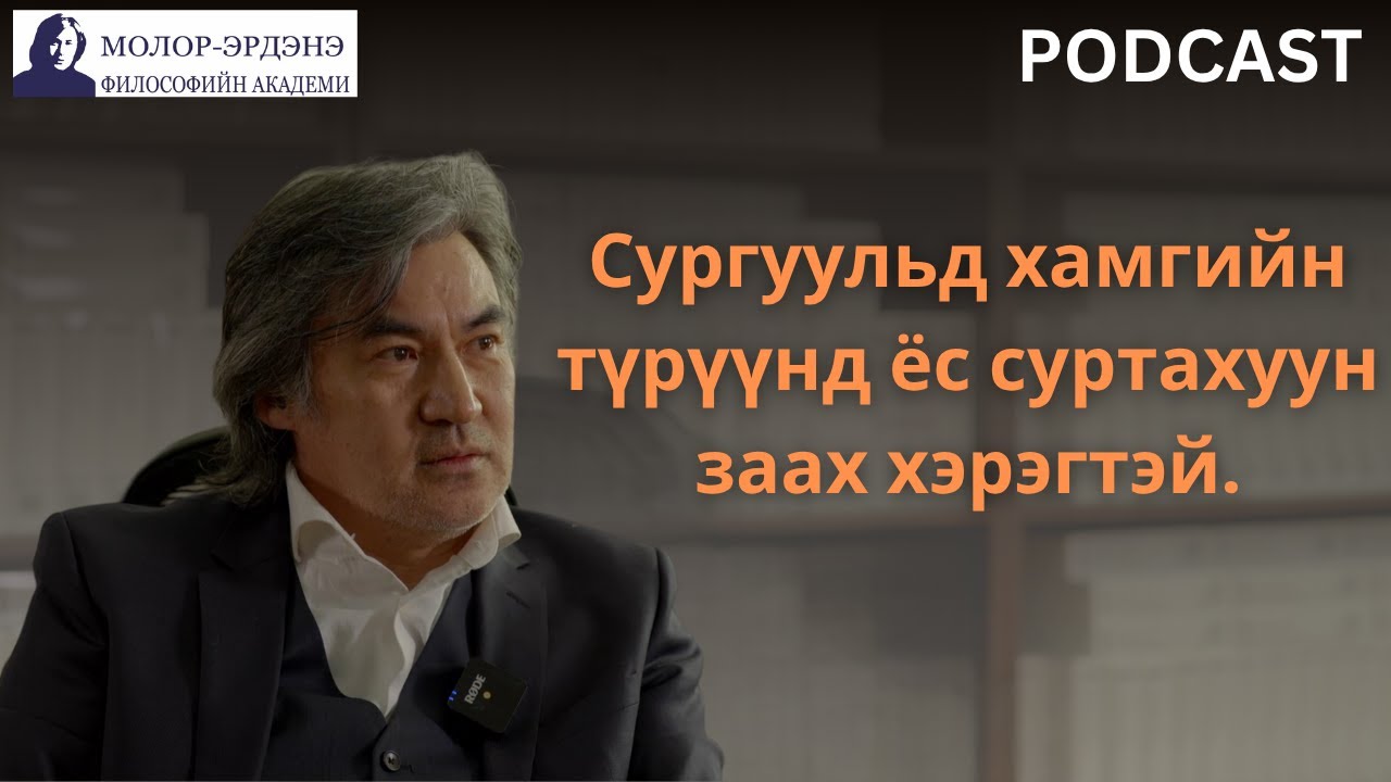 Сургуульд хамгийн түрүүнд ёс суртахуун заах хэрэгтэй.