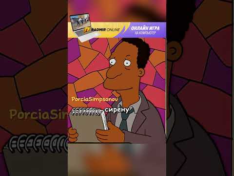 Барт сорвал похороны #симпсоны#simpsons | #radmirrp #hassleonline #акциязапросмотры