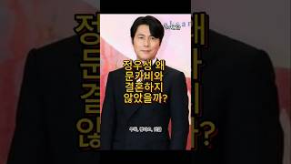 정우성·문가비, 결혼 안 한 진짜 이유 #정우성 #문가비 #연예뉴스