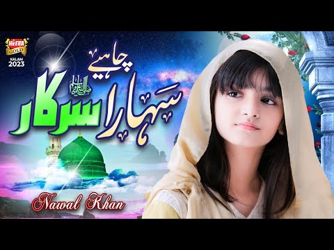 Nawal Khan I Sahara Chahiye Sarkar I New Naat 2023 I Official Video I Heera Gold