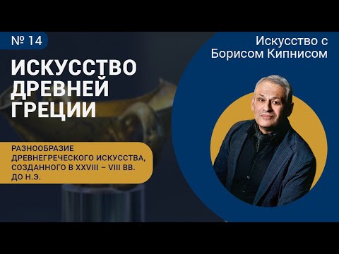 Разнообразие древнегреческого искусства, созданного в XXVIII - VIII вв. до н.э. / Борис Кипнис / №14