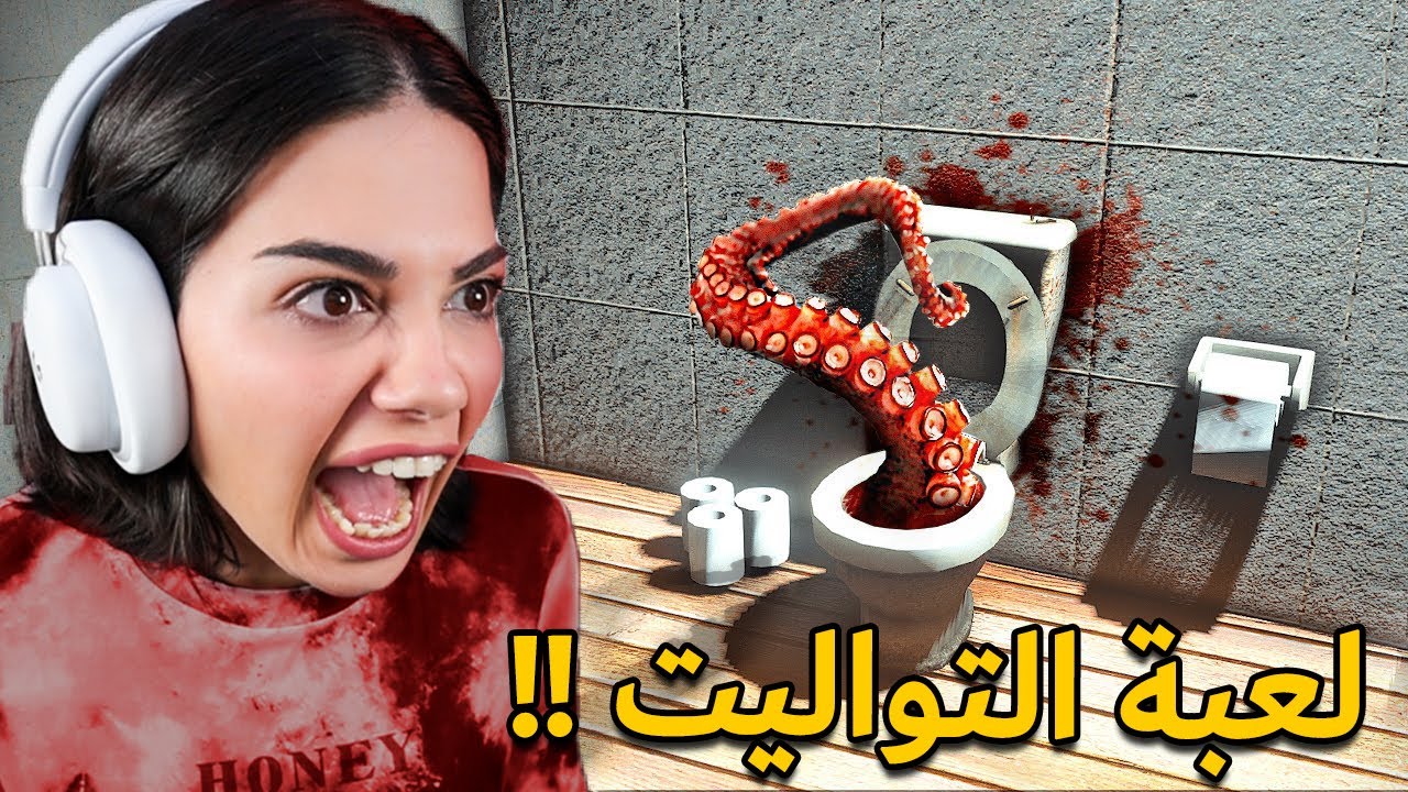 لا تدخل هالمرحاض الساعة 3 الفجر !! 😰