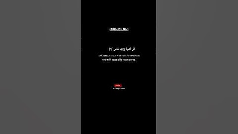 سورة الناس|قُلۡ اَعُوۡذُ بِرَبِّ النَّاسِ|Surah An nas #اكسبلور #العراق #القرآن_الكريم #quran #الله