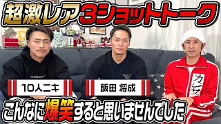 【超レアな3人】BreakingDownの飯田さんと10人ニキさんとトークした結果…こんなに爆笑すると思いませんでした