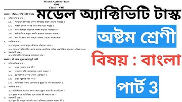Model Activity Task class8 Bengali/ক্লাস 8 মডেল অ্যাক্টিভিটি টাস্ক #বাংলা #modelactivitytaskclass8
