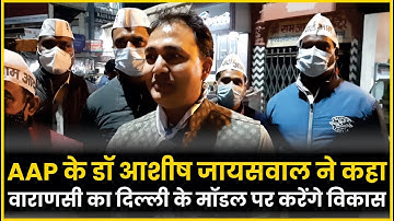 Aam Admi Party के Dr. Ashish Jaiswal ने कहा Varanasi का Delhi के Model पर करेंगे विकास | News Bucket