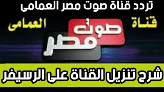 تردد قناة صوت مصر العمامى  الجديد على النايل سات 2019