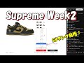 【毎週土10:30~生配信】Supreme ダンクまもなく発売 Week2 シュプリーム '25F/W