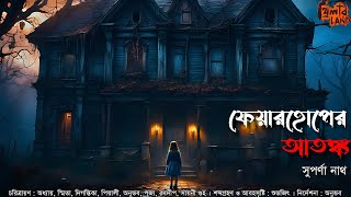 Fairhope er Atonko! হাড় হিম করা ভয়ের গল্প! Occult Horror! Suporna Nath Bengali Story