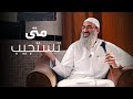 متى ستستجيب الشيخ السيد الجندي 