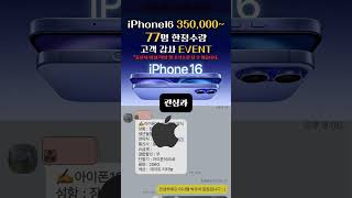 [아이폰16][아이폰16프로] 이미 개통한 분은 보지마세요! [이벤트] [휴대폰싸게사는법] #아이폰  #shorts