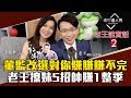 【老王說實話2】第11集！董監改選行情賺賺賺不完？老王5招選股爽撈1季！雙雄爭股權散戶撿尾刀｜李兆華、老王《理財達人秀》2019.03.13