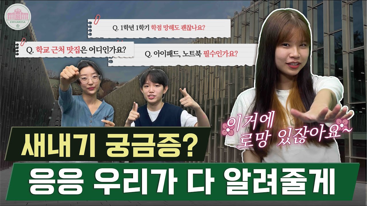 [이화 새내기는 처음이라 Q&A] 수강신청 꿀팁? 신촌 맛집? 과탑 되는 법? 궁금한 새내기들 다 드루와! | 이화로사 선배가 다 알려준다!! | 숨겨왔던 학교생활 꿀팁 대방출!