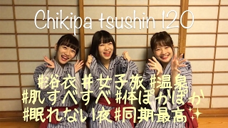 Cheeky Parade 「チキパ通信120」　2017年2月9日号