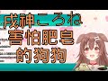 【Vtuber中文】害怕肥皂的戌音【戌神ころね/Vtuber中文翻譯/hololive】