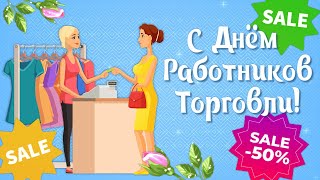 День Работников Торговли. Поздравление с Днем Торговли