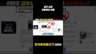 중국 시장에서의 한국 화장품의 성장 비결