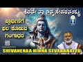  shivane naaninna sevakanayya    vid raghuttamaachar nagasampige