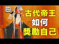 為何在他之後，再無皇帝給自己頒獎？ ｜自己封禪的宋真宗有多離譜｜思維實驗室