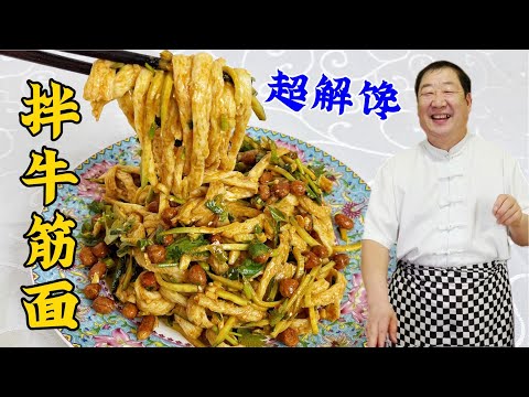 天熱吃涼拌牛筋面，學會兩種涼拌汁配方，醬香濃郁，比涼皮還過瘾#家常菜 #美食 #老东北美食 #下飯菜