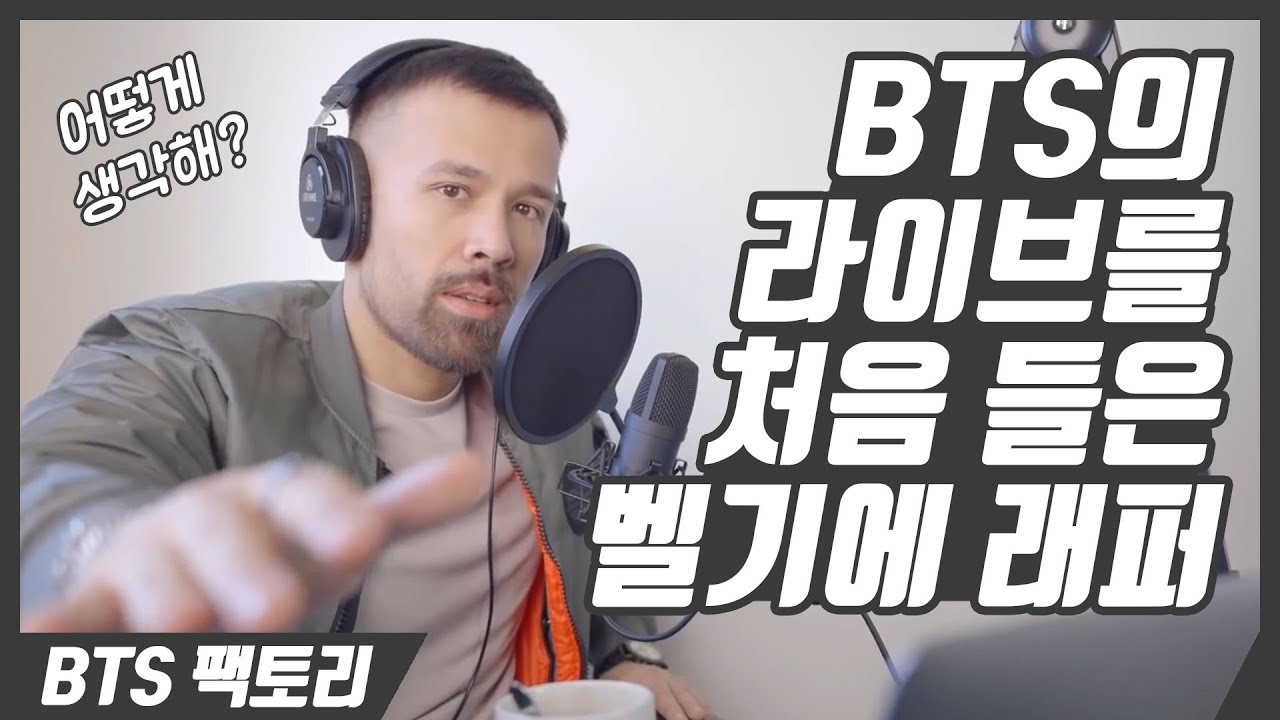 [한글자막] 벨기에 래퍼가 BTS의 라이브를 들으면 벌어지는 일 │ Anthony Ray 리액션 하이라이트 Part 2