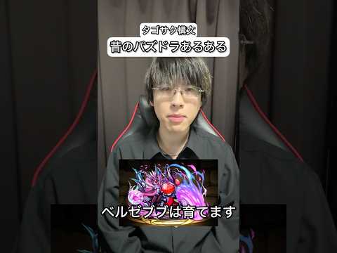 爆弾スズキタゴサク構文　昔のパズドラあるある #パズドラ #あるある
