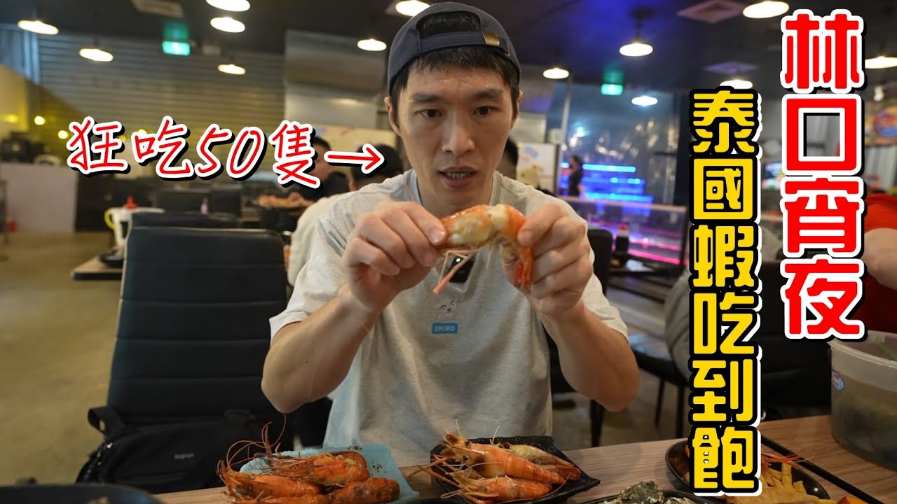 （宵夜）又吃泰國蝦吃到飽，老闆放蝦一定要這麼炫炮嗎?泰蝦PA