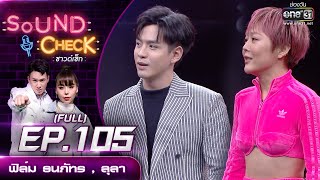 Sound CheckEP. 105 ฟิล์ม ธนภัทร - ลุลา | (FULL EP UNCENSORED) | 15 ธ.ค.64 | one31