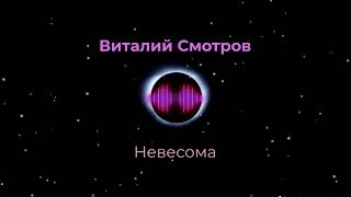 Виталий  Смотров - Невесома