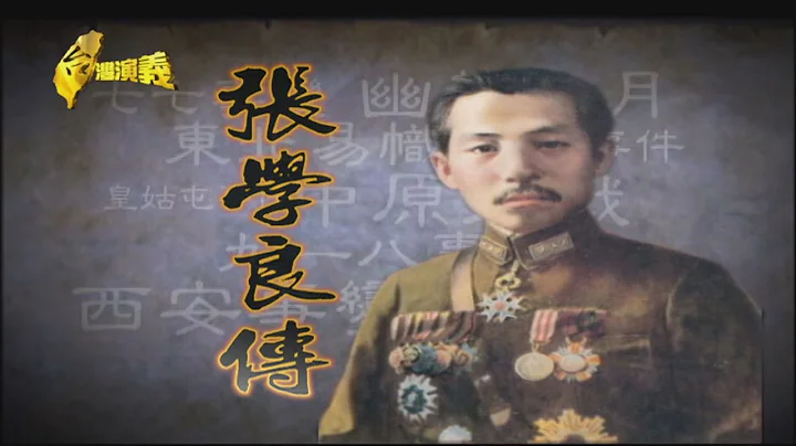 【台湾演义】东北少帅 张学良  2021.06.13 |Taiwan History - 天天要闻