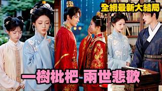 【完整版】前世她被父親、姐姐和未婚夫聯手害得一屍兩命！重生回議親當日，她當眾拒婚，轉身奔赴太倉嫁給王爺。待她攜手夫君重返京城，偏心謝家與負心渣男終於迎來滅頂之災！【一树枇杷，两世悲欢】 screenshot 3