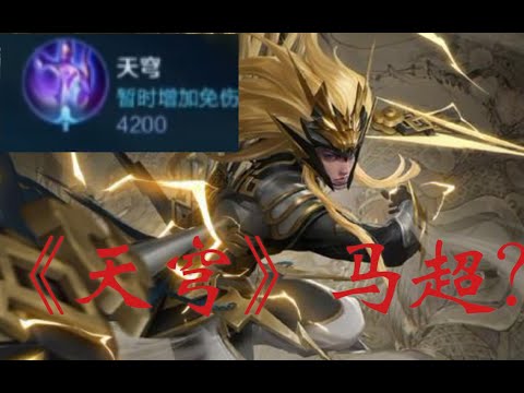 S22新赛季马超最强出装《天穹马超》 直接起飞！