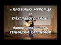Геннадий Самойлов =Про Илью Муромца и трёхглавого змея=