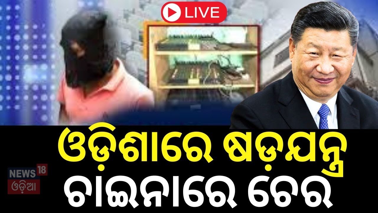 Cuttack News Live: ଓଡ଼ିଶାରେ ସିମ୍ ବକ୍ସ୍, ଚୀନ୍‌ରୁ ଚାଲିଛି ଅପରେସନ୍‌ | Bangladesh News