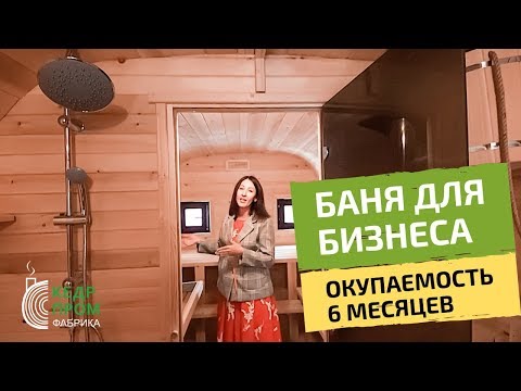 Кедровая квадро баня 12 метров для бизнеса от КедрПром.