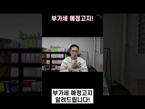 부가세 예정고지 알려드립니다!